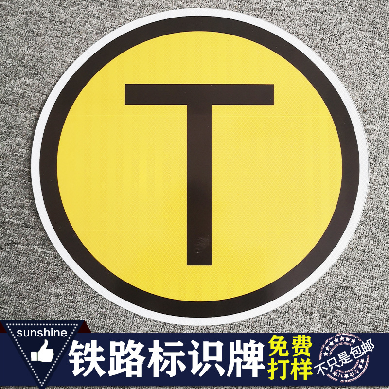 标志牌 铁路标识牌轨道交通反光信号牌 t形减速停止标识 厂家直销