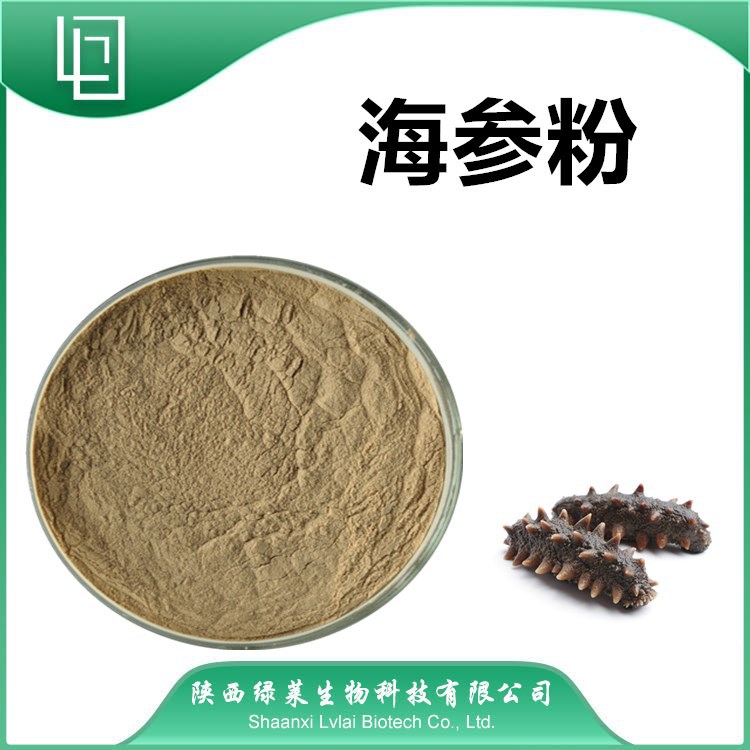 99%海参粉 海参冻干粉 海参提取物 陕西绿莱 海参粉