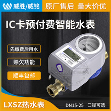 无线远传热水表 IC卡预付费智能水表DN15-25 威胜威铭LXSZ(R)-K7
