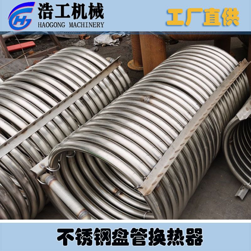 不锈钢盘管换热器 蛇管换热器 缠绕管换热器 混合式换热器