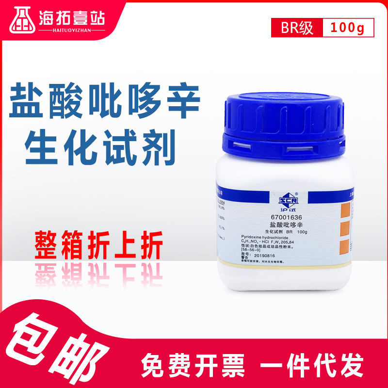维生素b6盐酸比哆辛vb6吡哆辛盐酸盐国药化学试剂沪试br生化100g