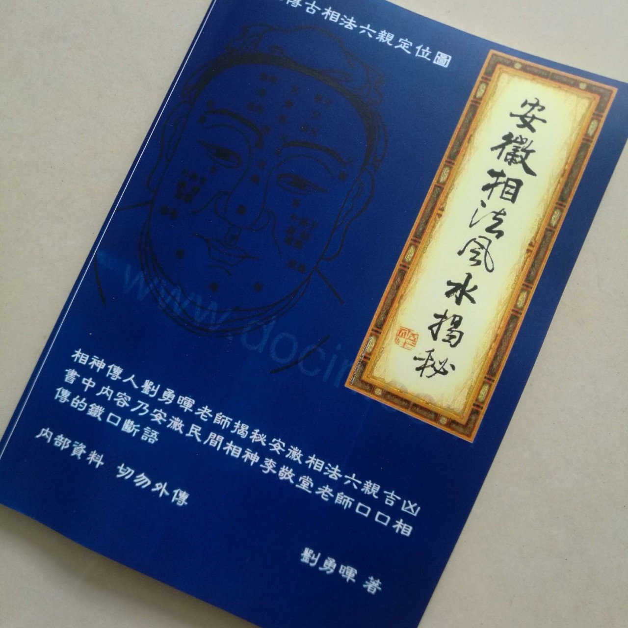 《安徽相法风水揭秘》刘勇晖手相面相痣相全书八字命理算命书籍