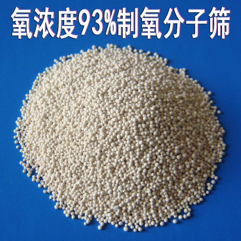 制氧分子筛 出氧浓度93% 钠型分子筛 家用制氧 大型供氧系统适用