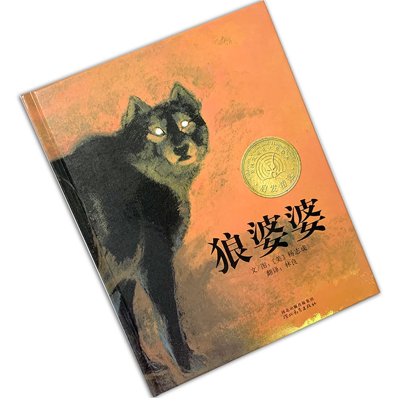 狼婆婆绘本硬壳精装图画书儿童故事书幼儿园启蒙早教认知书籍