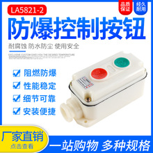 LA5821-2 自复位防腐控制按钮 按钮开关盒 2位
