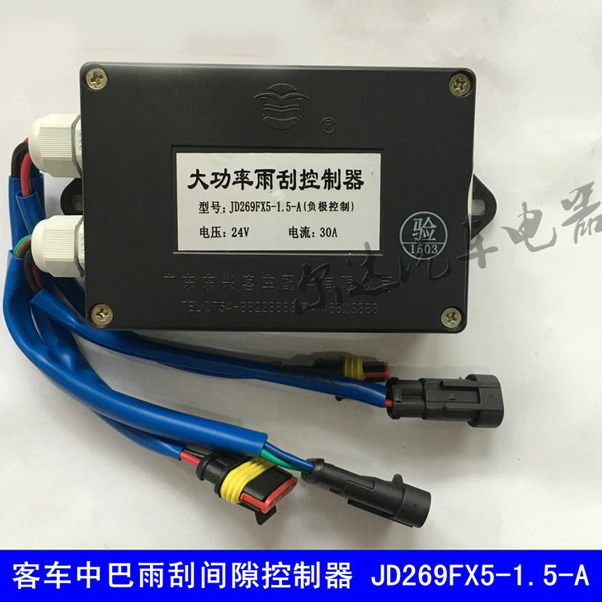 金龙宇通海格客车大巴大功率雨刷水雨刮控制器jd269fx5-1.5-1a