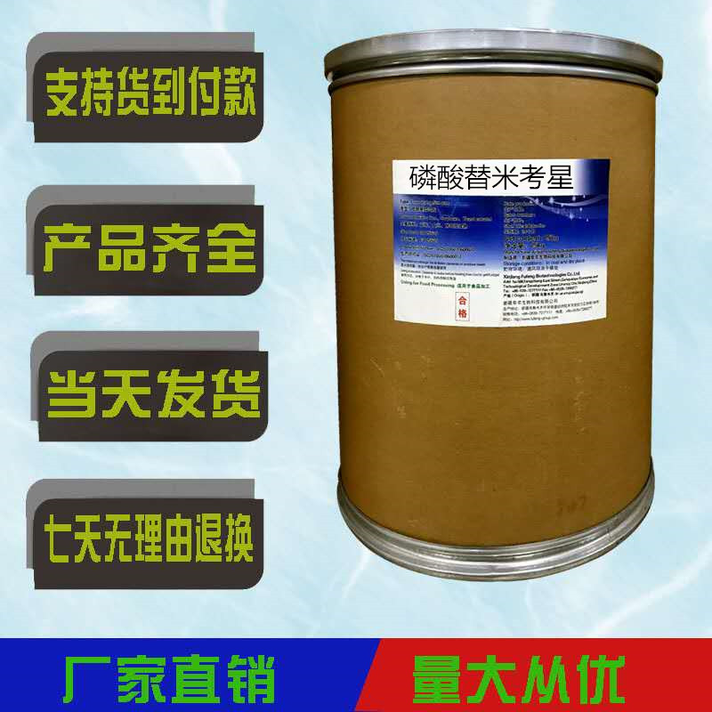 磷酸替米考星 现货供应原粉 1kg/袋 直销 137330-13-3 替米考星