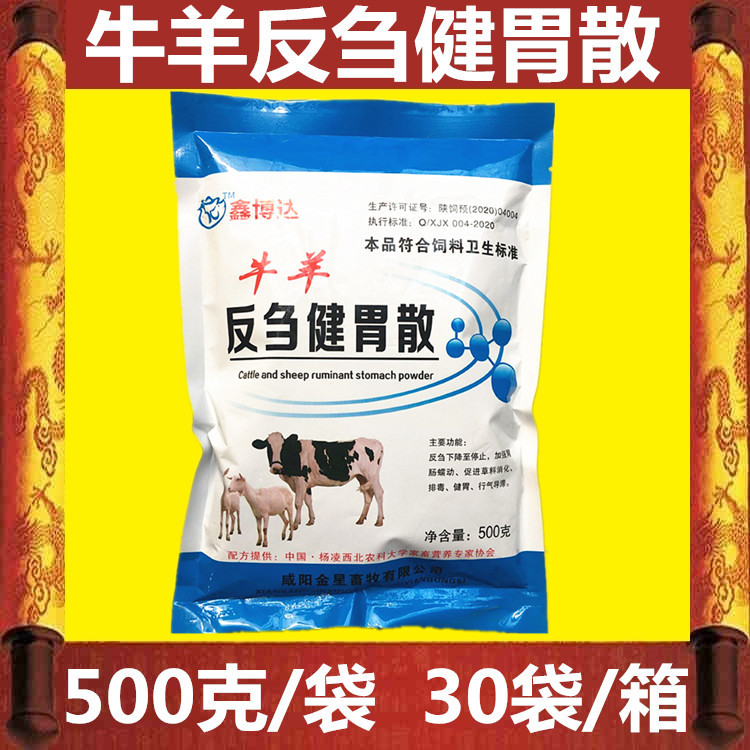兽用牛羊反刍健胃散 批发 全场包邮 诚招全国各地代理商 一箱30袋