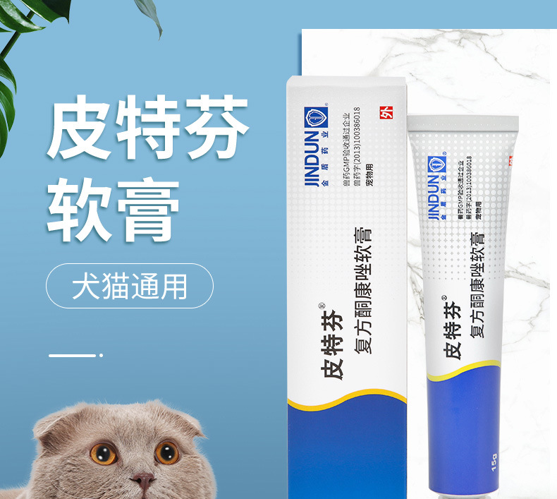 皮特芬软膏狗狗皮肤病癣真菌螨虫皮炎止痒金盾宠物猫藓外用药用品