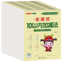 全12册幼升小幼小衔接天天练横式竖式加减法轻松上小学描红练习本