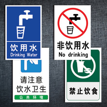 企业提示提醒标示贴纸非饮用水请注意饮水卫生标志标语标识牌TFP