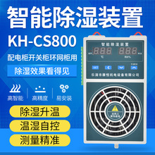 配电柜智能除湿装置KH-CS800开关柜制冷除湿机除湿器塑壳大款