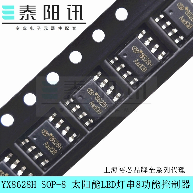 原装正品yx8628h sop-8 太阳能led灯串驱动器控制芯片ic 裕芯现货
