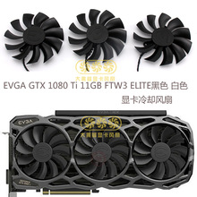 EVGA GeForce GTX1080 Ti 11GB FTW3 ELITE黑色 白色显卡冷却风扇