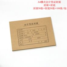 a4会计记账凭证封面装订封皮 21.2cm*30cm封底封面100张/包横竖款