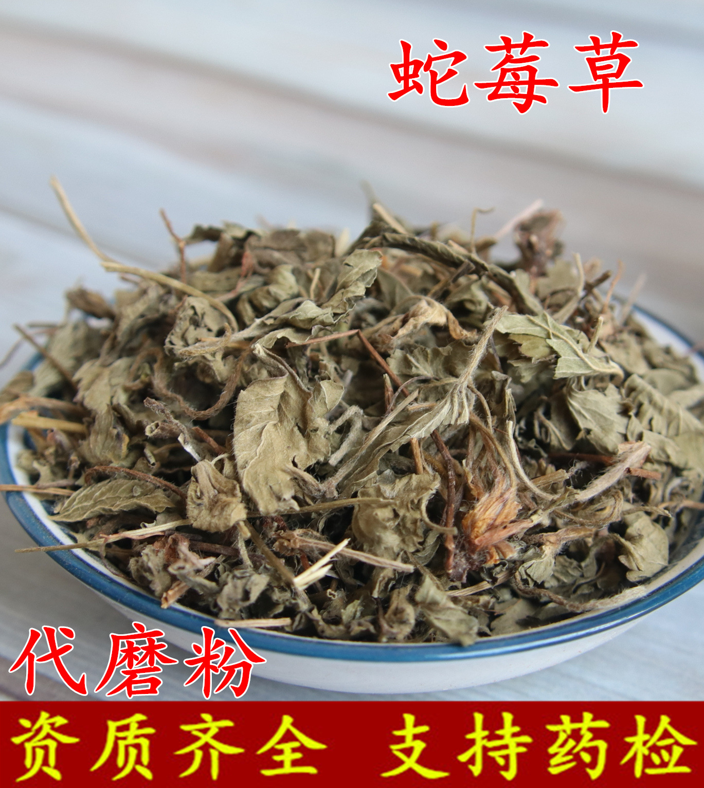 蛇莓草 无硫新货 中药材 蛇莓 蛇泡草 蛇盘草 支持药检-阿里巴巴