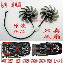 包邮华硕GTX650TI 660Ti GTX750 760 770 R9 270 R7 260显卡风扇