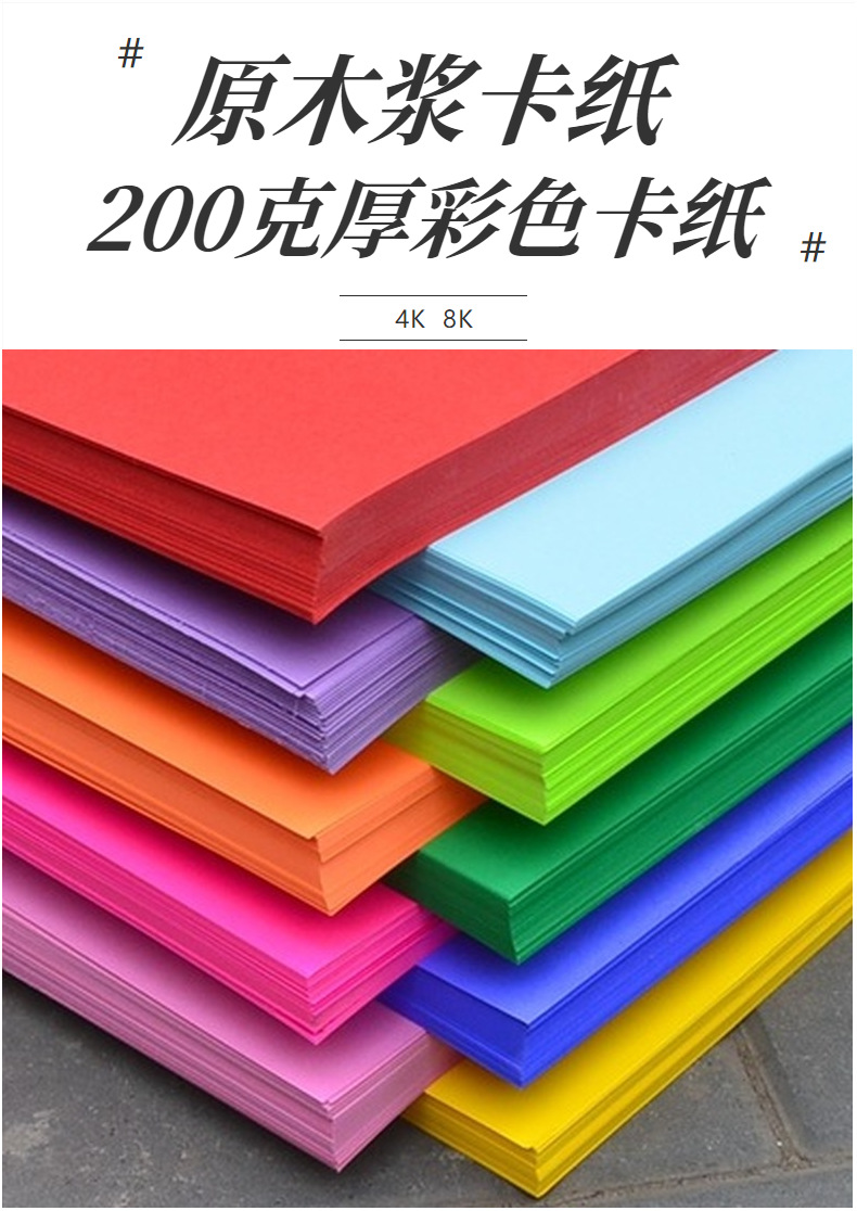 美术4k卡纸原木浆200克儿童手工折纸厚牛皮纸8k彩色混装绘画卡纸