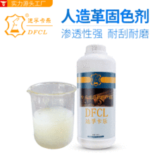 DFCL数码印花固定剂PU-356 PUPVC表面处理剂耐刮不掉色水性固色剂