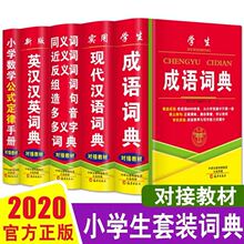 正版英汉词典 汉语成语词典 新华字典同义近义反义词典种类全批发