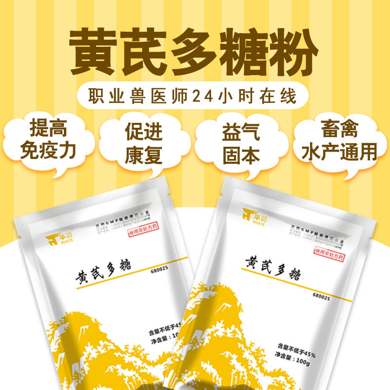 兽用兽药黄芪多糖粉猪牛羊水产用保肝护肾蓝耳病胃肠炎预防猪流感
