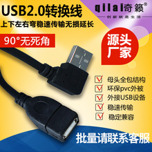 USB2.0转换线 九十度弯脚90度向上下左右弯 转接线公对母数据延长