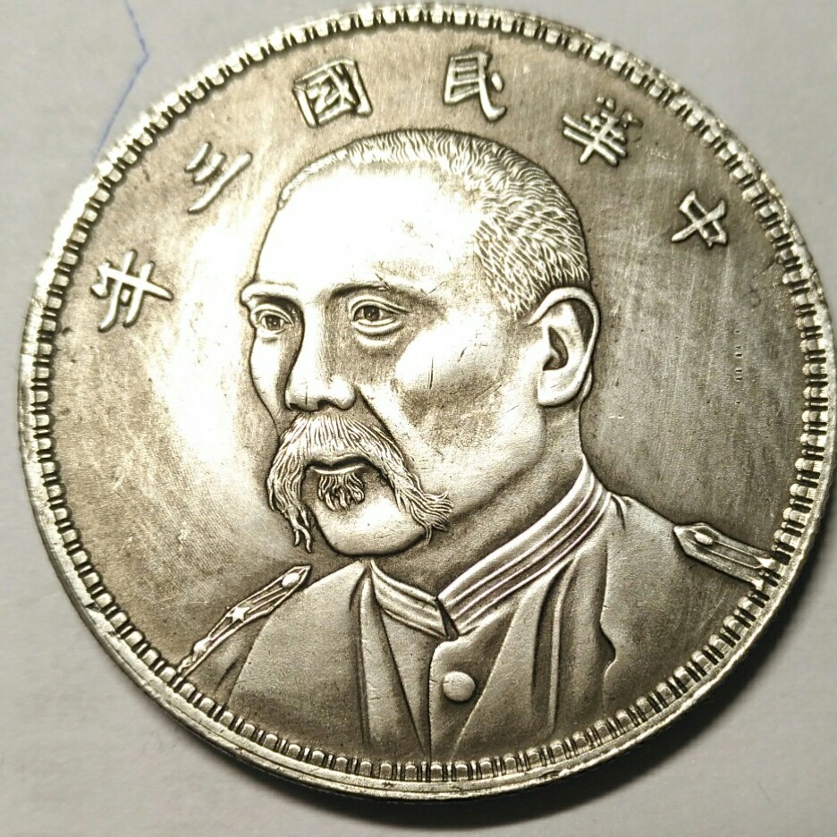 直径39mm铜芯镀银仿民国三年七分头银元仿古银元袁正面戎装像