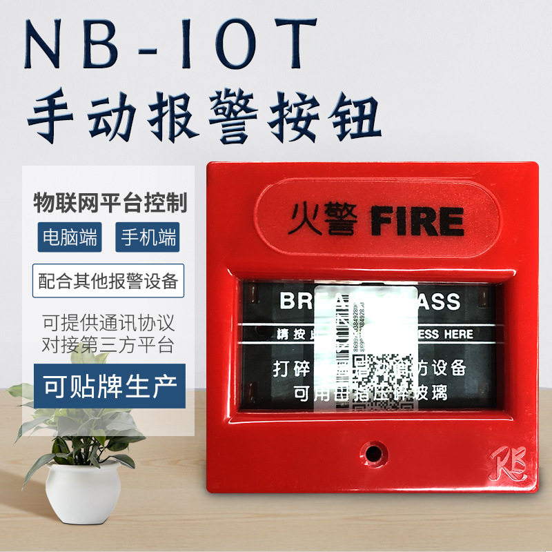 nb-iot火灾手动报警器 nb报警器 nbiot手按报警器 nb-iot手报