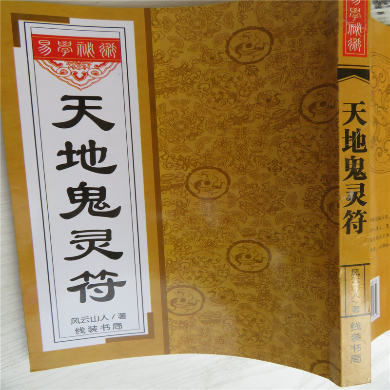 易学秘籍 天地鬼灵符