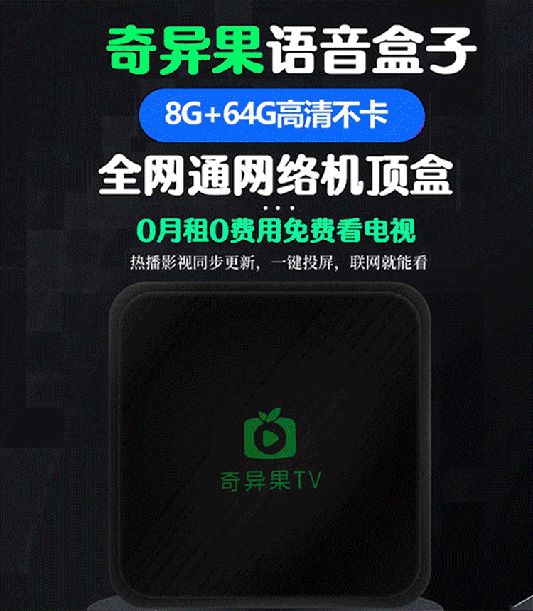 奇异果tv电视盒子4k高清安卓语音ai魔盒投屏器电信智能全网通家用