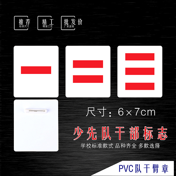 一道杠二三少先队队干标志小学生班干部臂章班长胸章胸徽胸牌