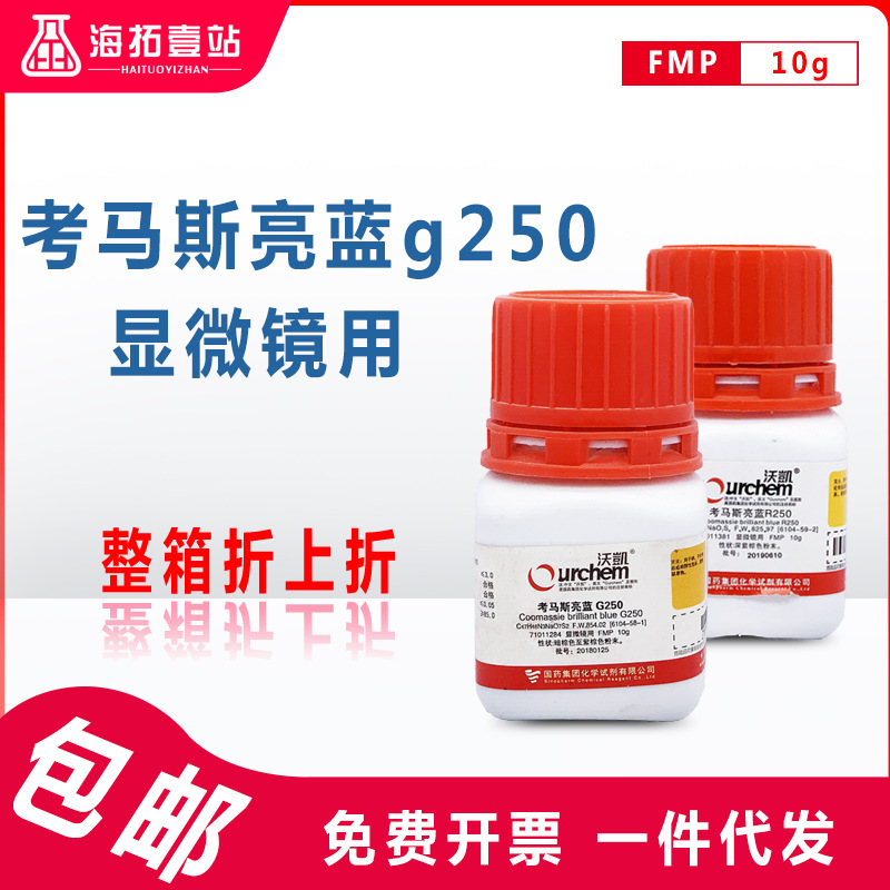 考马斯亮蓝g250亮蓝r250国药集团化学试剂沃凯fmp级10g