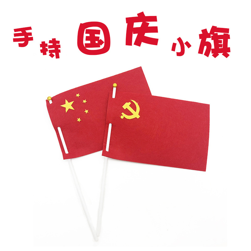 国庆节手工diy不织布手持小国旗幼儿园区域材料包儿童制作免裁剪