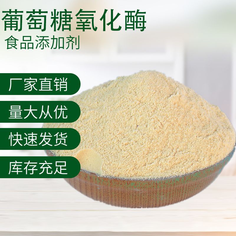 批发供应 食品级 葡萄糖氧化酶 食品级葡糖氧化酶 god酶制剂