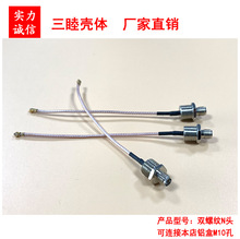 N头 M10转SMA RG178线，带I-PEX L=100~250mm AP铝盒M10孔专用