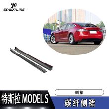 适用于特斯拉MODEL S裙边侧铲 REVOZPORT款碳纤维侧裙