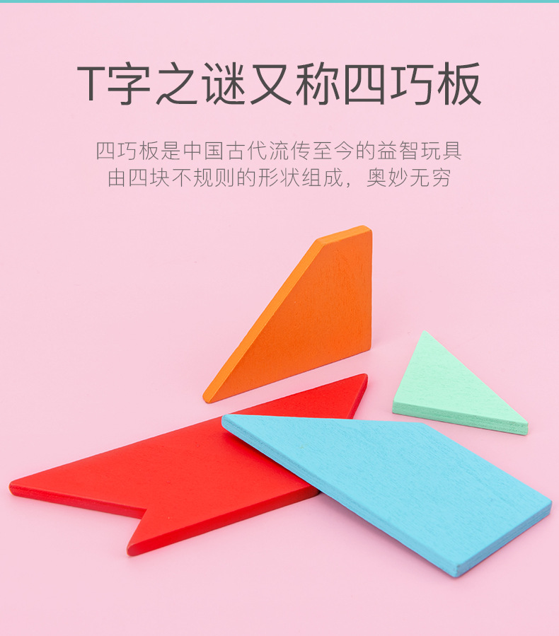 儿童早教益智彩色t字谜四巧板拼图 木质宝宝创意拼图拼板