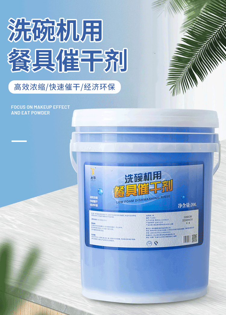 商用洗碗机催干剂/清洗剂洗涤剂光亮剂/亮洁剂/洗碟剂/餐具亮碟剂