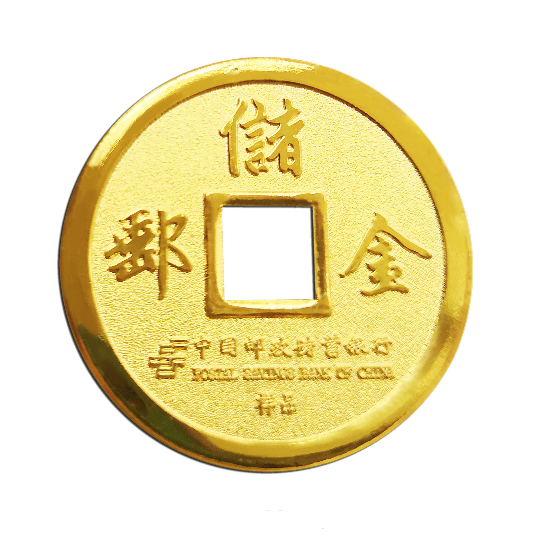 中国邮政储蓄银行收藏礼品镀纯金条子方型章电镀纯金铜钱硬币银条