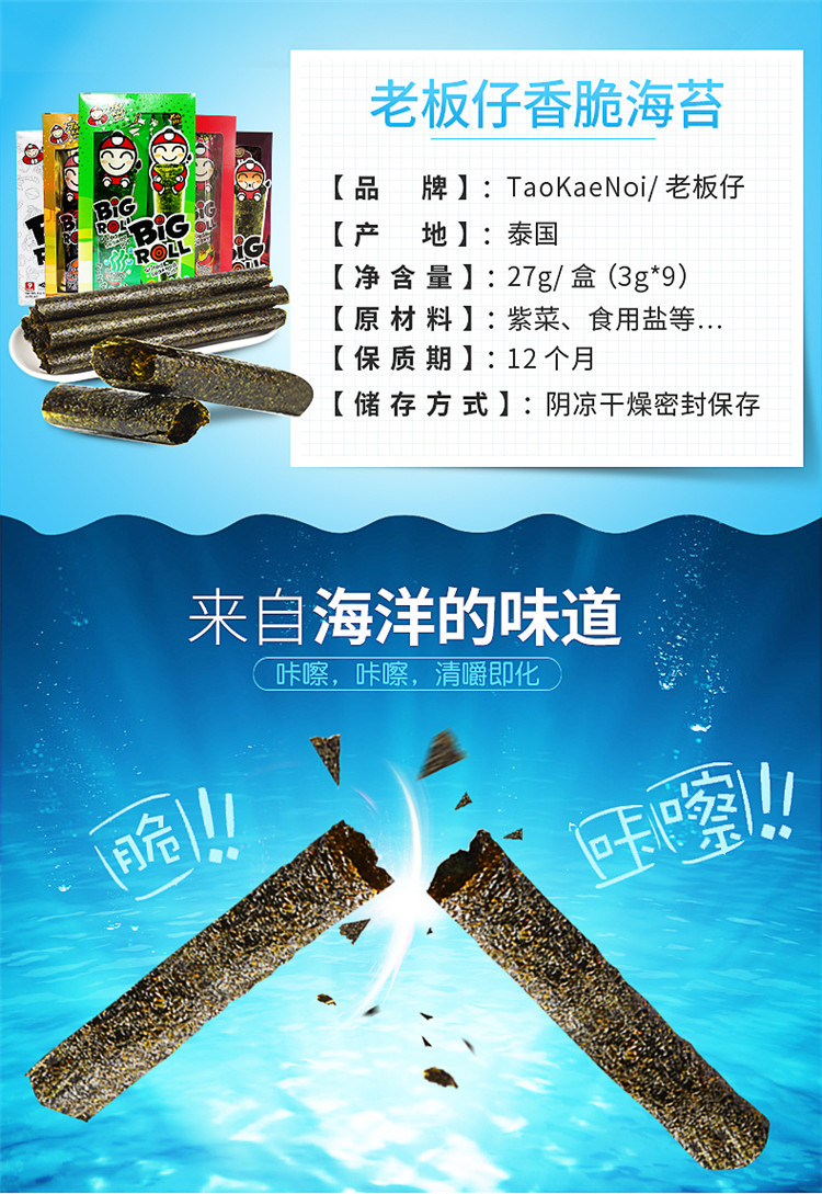 新日期泰国进口老板仔海苔bigroll 27g老板仔海苔原味香脆海苔卷