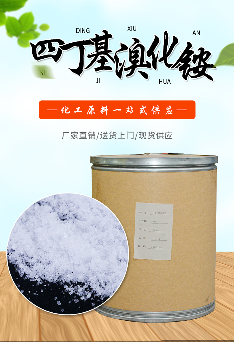 现货销售四丁基溴化铵 有机合成中间体99%含量工业级四丁基溴化铵