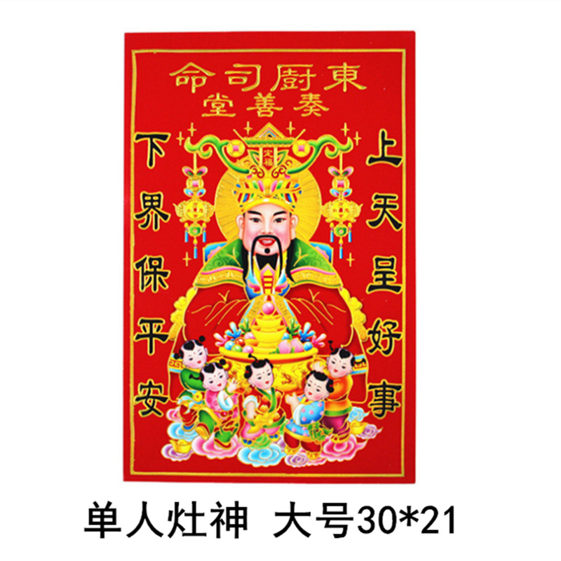 灶王爷灶神像厨房供奉 灶君神像 灶公灶婆像贴纸土地爷公画像贴画