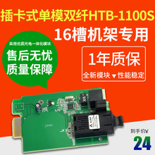 youysi 插卡式单模双纤光纤收发器HTB-1100S百兆16槽机架专用