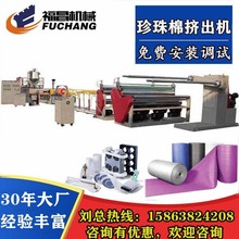 福昌珍珠棉加工生产设备 珍珠棉机械 EPE发泡布生产线15863824208