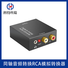 数字转模拟音频转换器带光纤同轴3.5耳机R/L左右声数字光纤转模拟