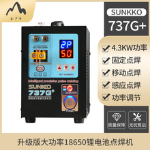 SUNKKO737G+智能精焊大电池组DIS感应式手持式脉冲可选点焊机