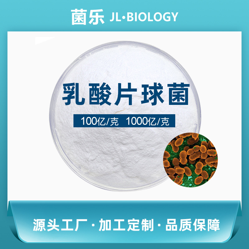 乳酸片球菌 100亿/g源头厂家 乳酸乳球菌冻干包埋工艺 益生菌原料