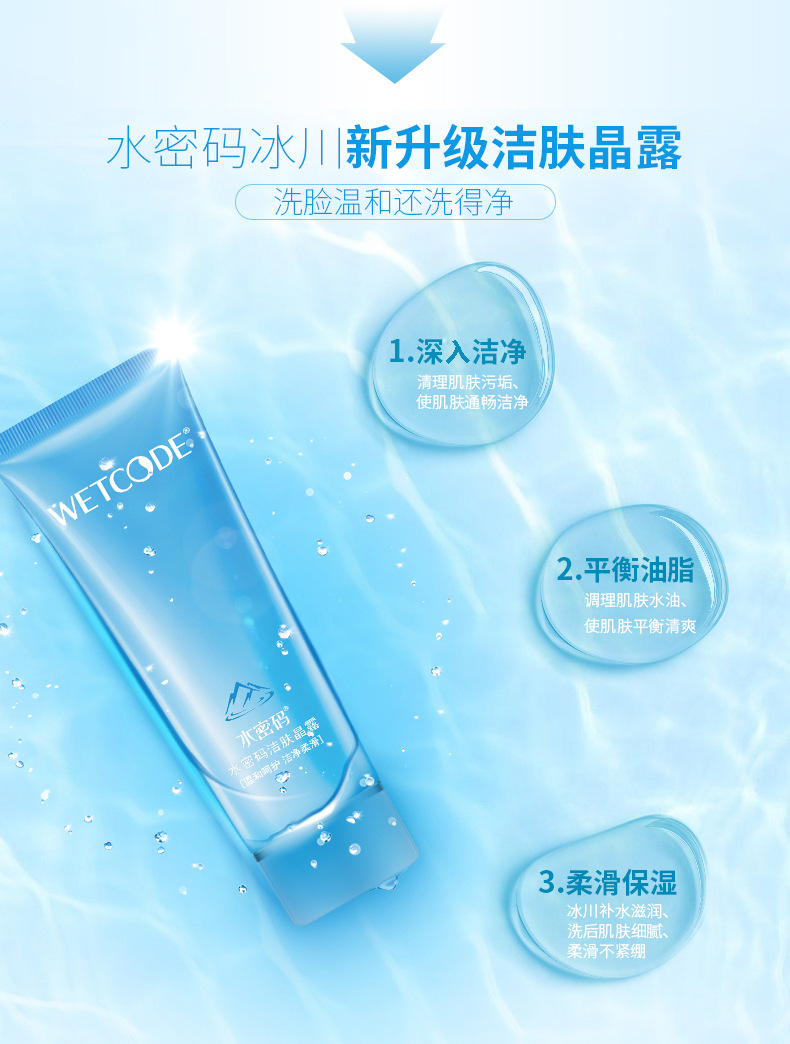 【带防伪码】水密码洁肤晶露100g深层清洁补水保湿清爽洗面奶正品