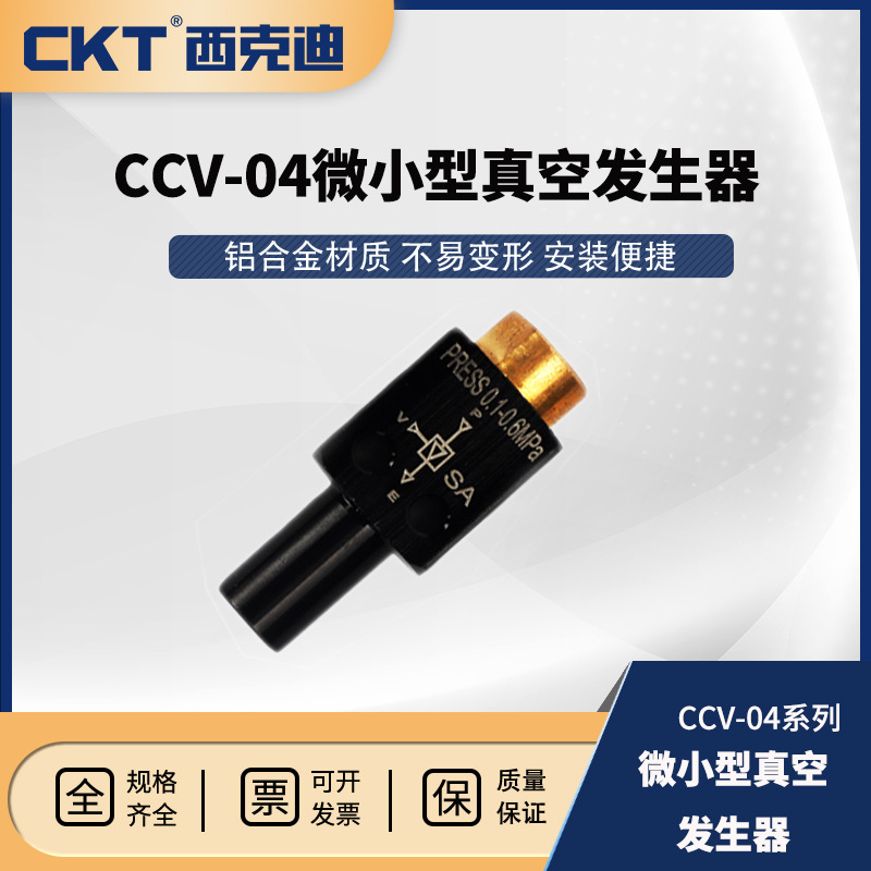 ccv04系列小型真空发生器三通螺纹接口小流量迷你ckt西克迪