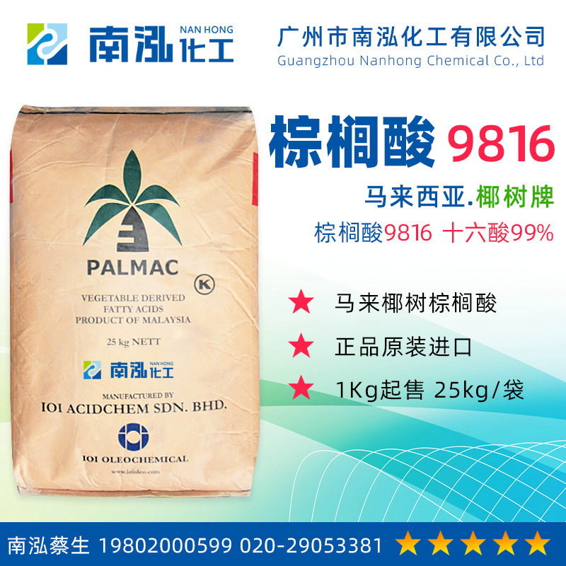 南泓【化工供应】马来椰树棕榈酸9816软脂酸十六烷酸工业级含99%